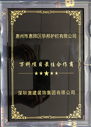 惠州華邦陽臺欄桿、陽臺護(hù)欄 榮譽資質(zhì)、榮譽證書、獲獎截圖-華邦最佳